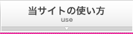 当サイトの使い方