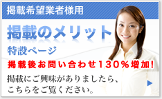 掲載のメリット