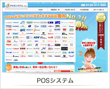 POSシステム