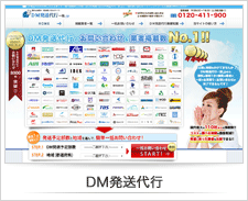 DM発送代行サービス