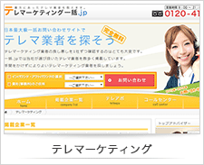 テレマーケティング