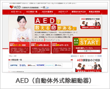 AED（自動体外式除細動器）