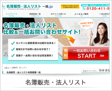 名簿販売・法人リスト