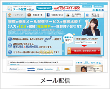 メール配信