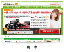 廃車