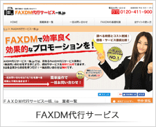 FAXDM代行サービス