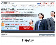 営業代行