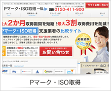 Pマーク・ISO取得