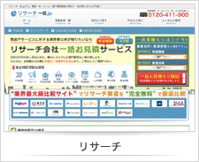リサーチ