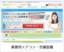 業務用エアコン・空調設備