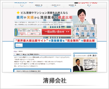 清掃会社