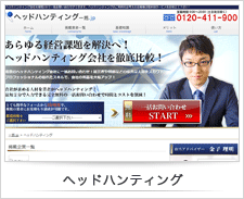 ヘッドハンティング