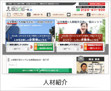人材紹介