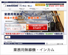 業務用無線機・インカム