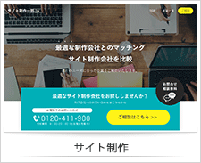サイト制作