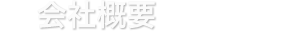 会社概要