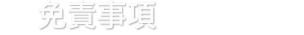 免責事項