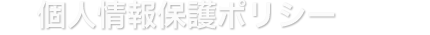 個人情報保護ポリシー
