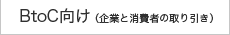 BtoC