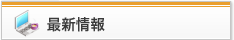 最新情報