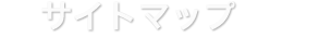 サイトマップ