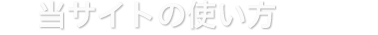 当サイトの使い方