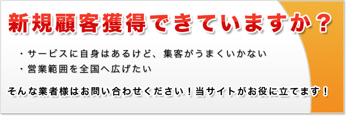 新規顧客獲得できてますか?