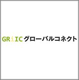 GRiICグローバルコネクト