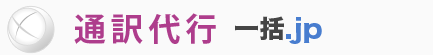 通訳代行一括.jp