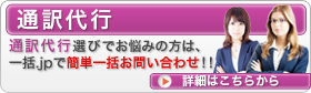 通訳代行