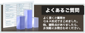 よくあるご質問