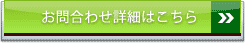 お問い合わせはこちら