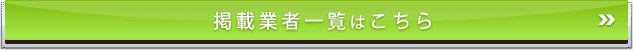 業者一覧