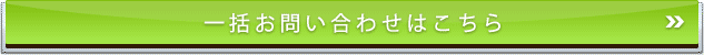 お問い合わせはこちら