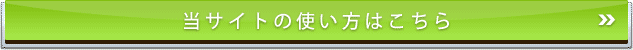 サイトの使い方はこちら