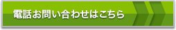 電話お問い合わせはこちら