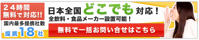 一括お問い合わせ
