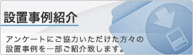 設置事例紹介
