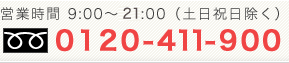 営業時間9：00～19：00（土日祝日除く）