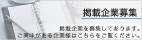 掲載企業募集中