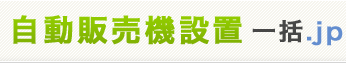 自動販売機設置一括.jp