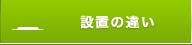 設置の違い