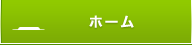 ホーム
