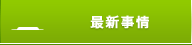 最新事情