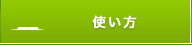 使い方