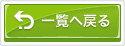 一覧へ戻る