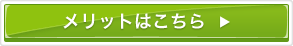 メリットはこちら