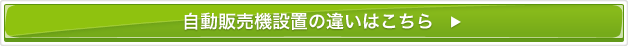 自動販売機設置の違いはこちら