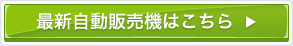 最新自動販売機はこちら