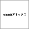有限会社　アネックス